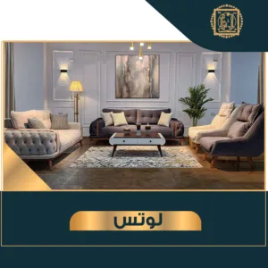 انتريه لوتس