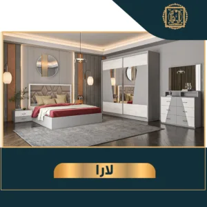 غرف نوم لارا