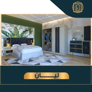 غرفة نوم ليان